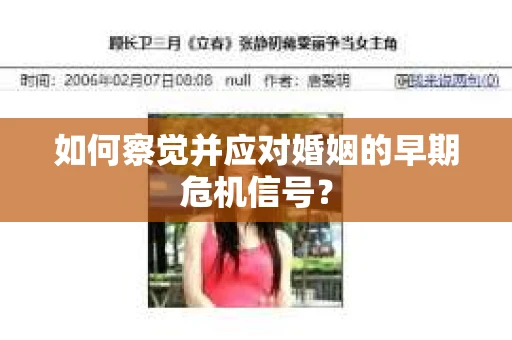 如何察觉并应对婚姻的早期危机信号？