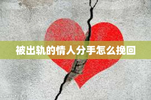 被出轨的情人分手怎么挽回