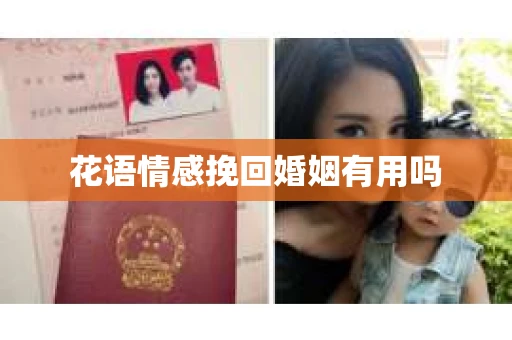 花语情感挽回婚姻有用吗 花语情感挽回婚姻有用吗