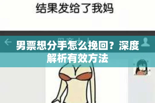 男票想分手怎么挽回？深度解析有效方法