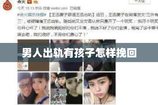 男人出轨有孩子怎样挽回 男人出轨有孩子怎样挽回