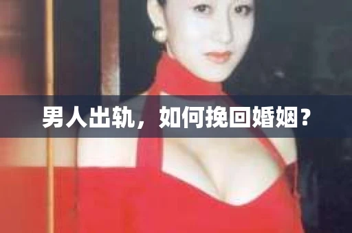 男人出轨，如何挽回婚姻？