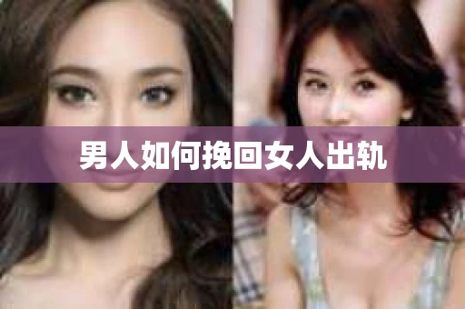 男人如何挽回女人出轨