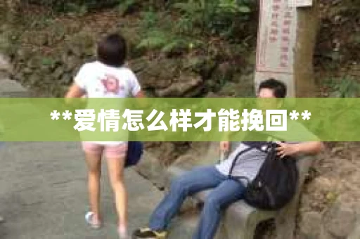 **爱情怎么样才能挽回**