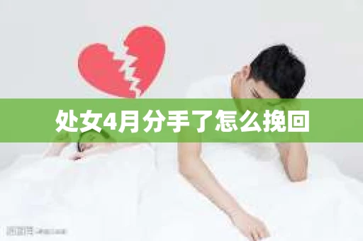 处女4月分手了怎么挽回
