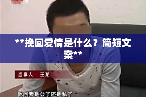 **挽回爱情是什么？简短文案**