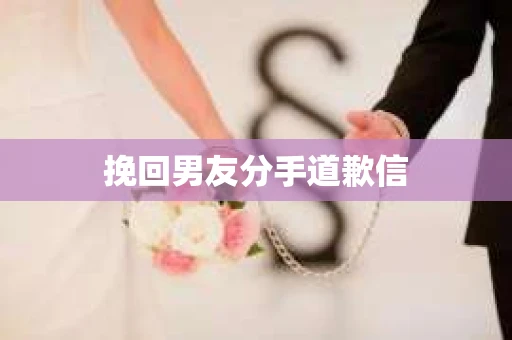 挽回男友分手道歉信