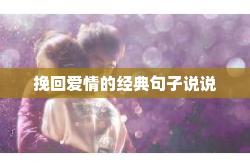 挽回爱情的经典句子说说 挽回爱情的经典句子说说