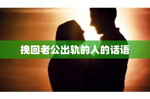 挽回老公出轨的人的话语