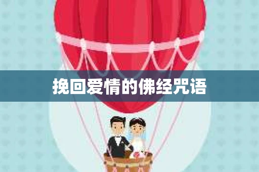 挽回爱情的佛经咒语