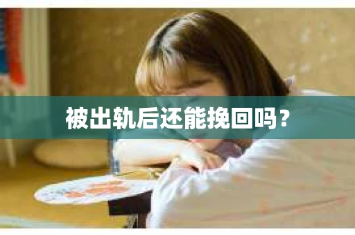 被出轨后还能挽回吗？