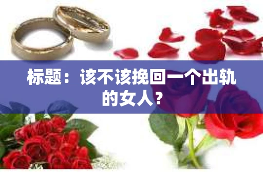 标题：该不该挽回一个出轨的女人？