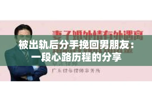 被出轨后分手挽回男朋友：一段心路历程的分享