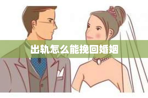 出轨怎么能挽回婚姻