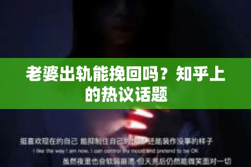老婆出轨能挽回吗？知乎上的热议话题