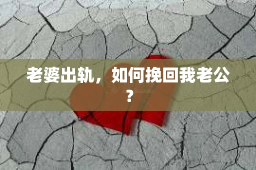 老婆出轨，如何挽回我老公？