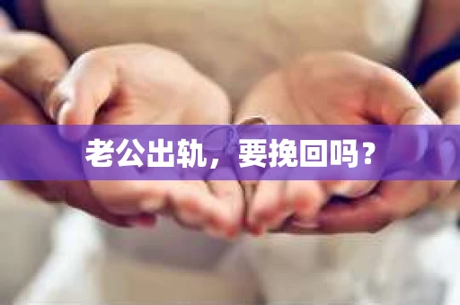 老公出轨，要挽回吗？