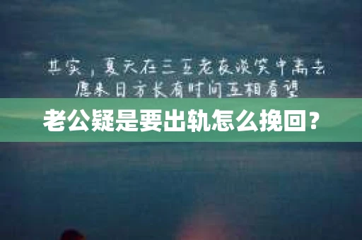 老公疑是要出轨怎么挽回？