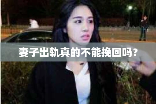 妻子出轨真的不能挽回吗？