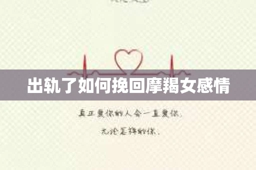 出轨了如何挽回摩羯女感情