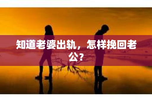知道老婆出轨，怎样挽回老公？