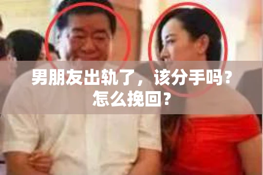 男朋友出轨了，该分手吗？怎么挽回？