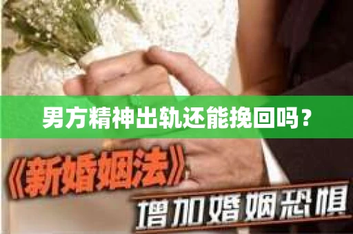 男方精神出轨还能挽回吗？