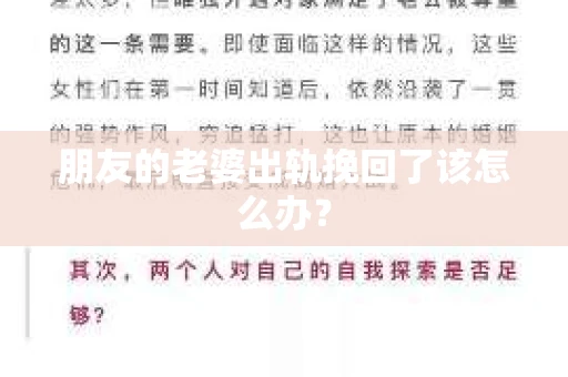 朋友的老婆出轨挽回了该怎么办？