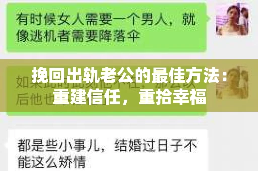挽回出轨老公的最佳方法：重建信任，重拾幸福