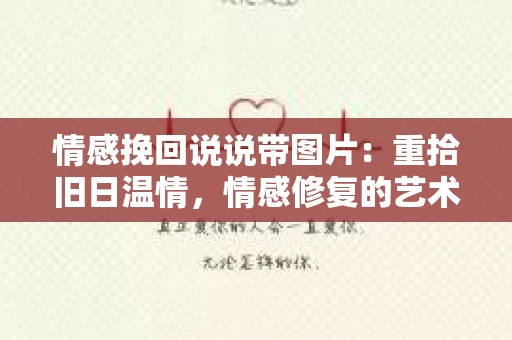 情感挽回说说带图片：重拾旧日温情，情感修复的艺术
