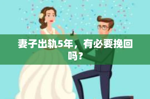 妻子出轨5年，有必要挽回吗？