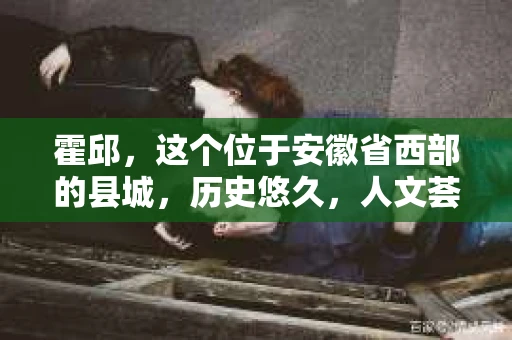 霍邱，这个位于安徽省西部的县城，历史悠久，人文荟萃。在这里，你是否也曾有过这样的疑问：“霍邱有私家侦探吗？”今天，就让我带你一探究竟。
