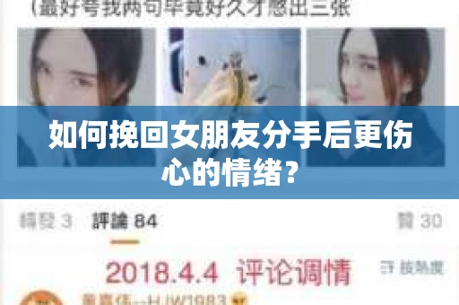 如何挽回女朋友分手后更伤心的情绪? 如何挽回女朋友分手后更伤心的情绪?