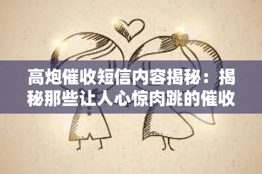 高炮催收短信内容揭秘：揭秘那些让人心惊肉跳的催收手段