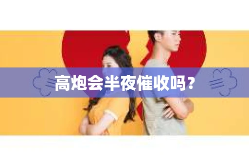高炮会半夜催收吗？
