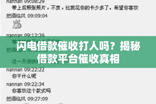 闪电借款催收打人吗？揭秘借款平台催收真相