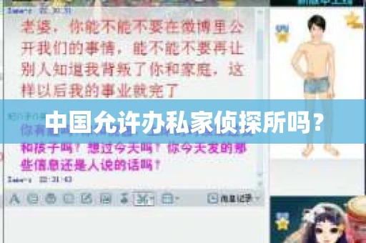 中国允许办私家侦探所吗？