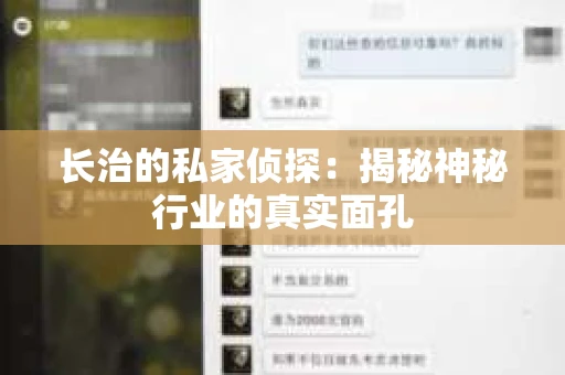 长治的私家侦探：揭秘神秘行业的真实面孔