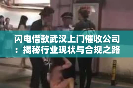 闪电借款武汉上门催收公司：揭秘行业现状与合规之路