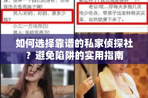 如何选择靠谱的私家侦探社?避免陷阱的实用指南 如何选择靠谱的私家侦探社?避免陷阱的实用指南