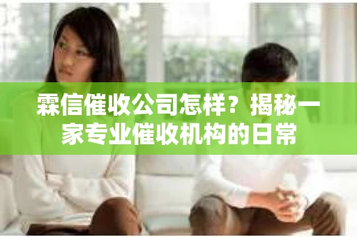 霖信催收公司怎样？揭秘一家专业催收机构的日常