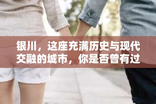 银川，这座充满历史与现代交融的城市，你是否曾有过这样的疑问：银川有私家侦探公司吗？今天，就让我带你一起揭开这个谜团。