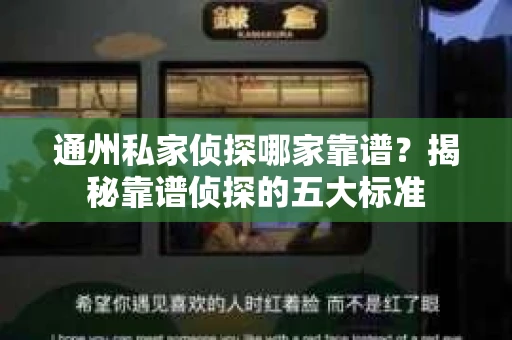 通州私家侦探哪家靠谱？揭秘靠谱侦探的五大标准