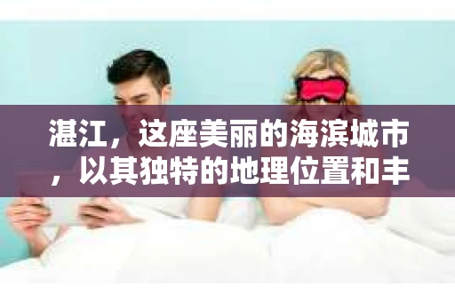 湛江，这座美丽的海滨城市，以其独特的地理位置和丰富的文化底蕴吸引着无数游客。然而，在繁忙的生活中，总有一些问题让人困扰，比如，当个人隐私或财产受到侵犯时，我们是否可以寻求私家侦探的帮助呢？那么，请问湛江有私家侦探吗？