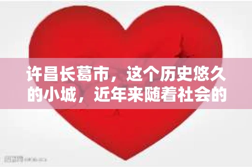 许昌长葛市，这个历史悠久的小城，近年来随着社会的发展，人们的生活节奏加快，对于私家侦探的需求也逐渐增多。那么，许昌长葛市有私家侦探吗？这个问题，让我带你一探究竟。