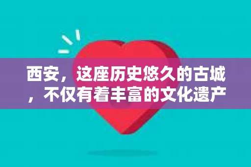 西安，这座历史悠久的古城，不仅有着丰富的文化遗产，也有着现代社会的各种需求。今天，我们就来聊聊一个比较特别的话题——西安有没有私家侦探。