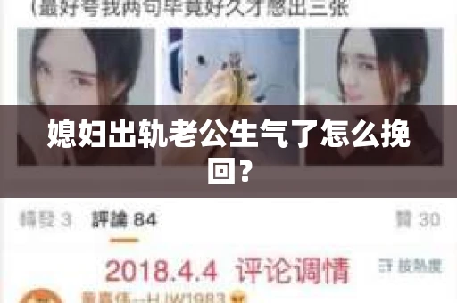 媳妇出轨老公生气了怎么挽回？