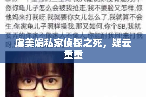 虞美娟私家侦探之死，疑云重重