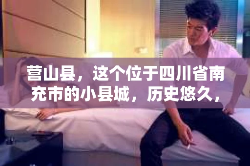 营山县,这个位于四川省南充市的小县城,历史悠久,风景秀丽。但在这个宁静的小县城里,你是否会好奇,有没有私家侦探的存在呢?今天,我就来和大家聊聊这个话题。 营山县,这个位于四川省南充市的小县城,历史悠久,风景秀丽。但在这个宁静的小县城里,你是否会好奇,有没有私家侦探的存在呢?今天,我就来和大家聊聊这个话题。