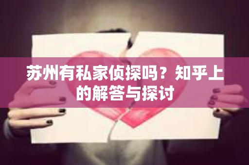 苏州有私家侦探吗？知乎上的解答与探讨